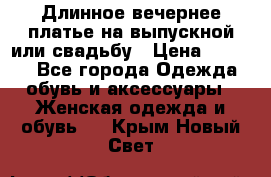 Длинное вечернее платье на выпускной или свадьбу › Цена ­ 9 000 - Все города Одежда, обувь и аксессуары » Женская одежда и обувь   . Крым,Новый Свет